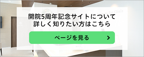 開院5周年記念