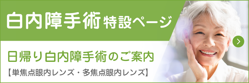 白内障手術 単焦点眼内レンズ 多焦点眼内レンズ