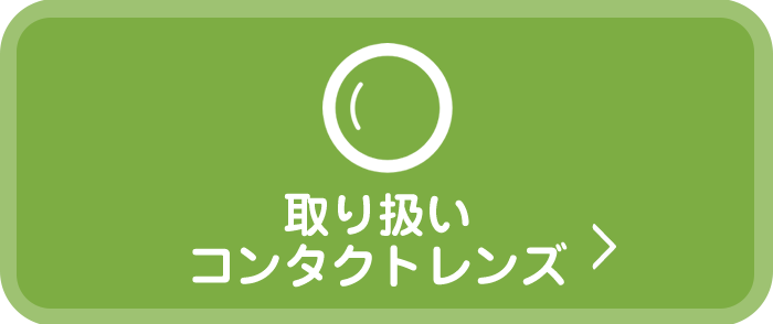 取り扱いコンタクトレンズ