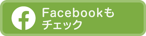 Facebookもチェック