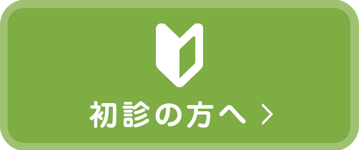 初診の方へ