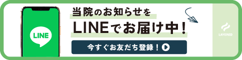 当院のお知らせをLINEでお届け中