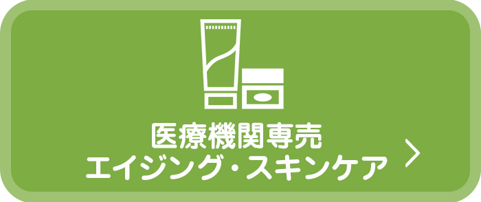 医療機関専売エイジング・スキンケア