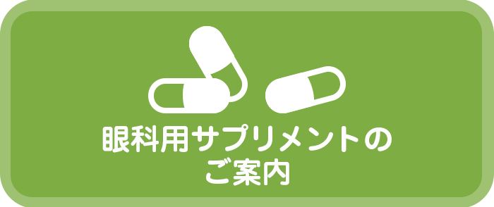 眼科用サプリメントのご案内