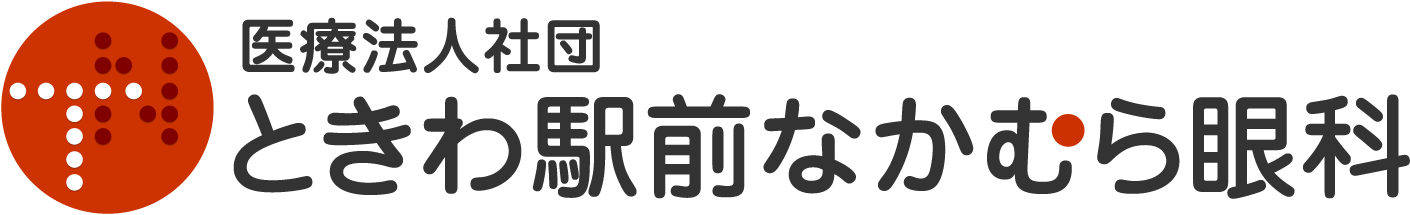 【ときわ駅前なかむら眼科】京福電鉄 常盤駅からすぐの眼科・日帰り手術・土曜診療